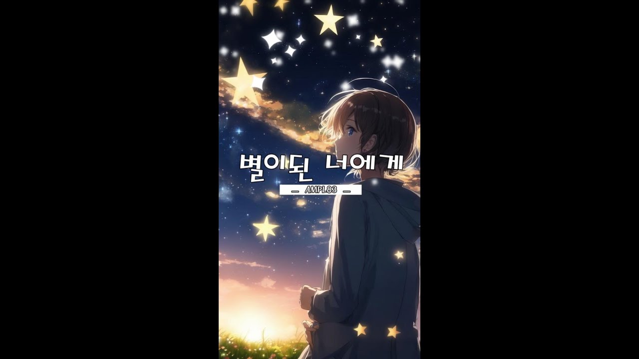 별이 된 너에게 포스터