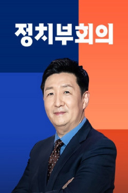 정치부 회의 포스터