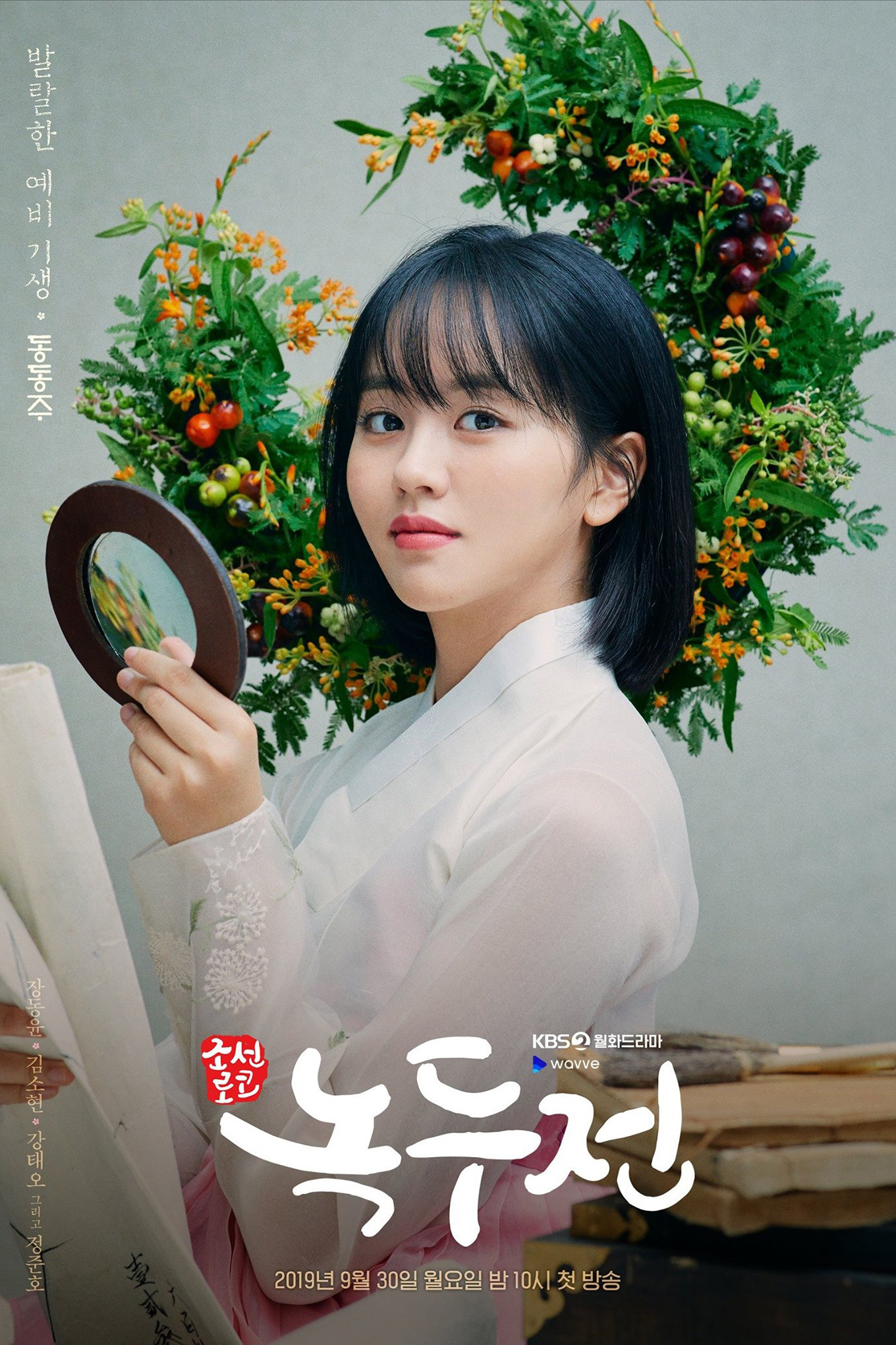 조선 로코 녹두전 포스터