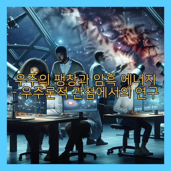 암흑에너지 포스터