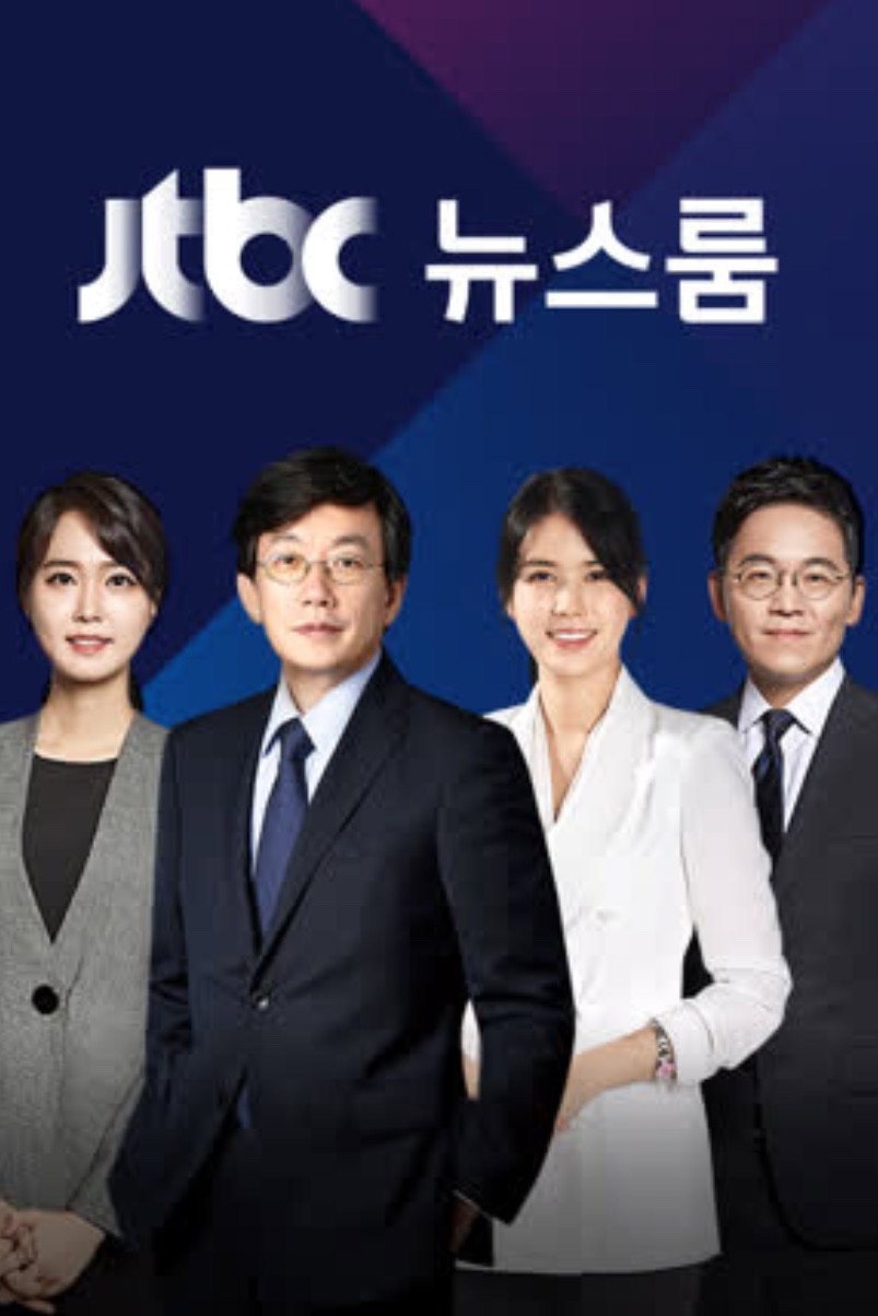 JTBC 뉴스룸 포스터