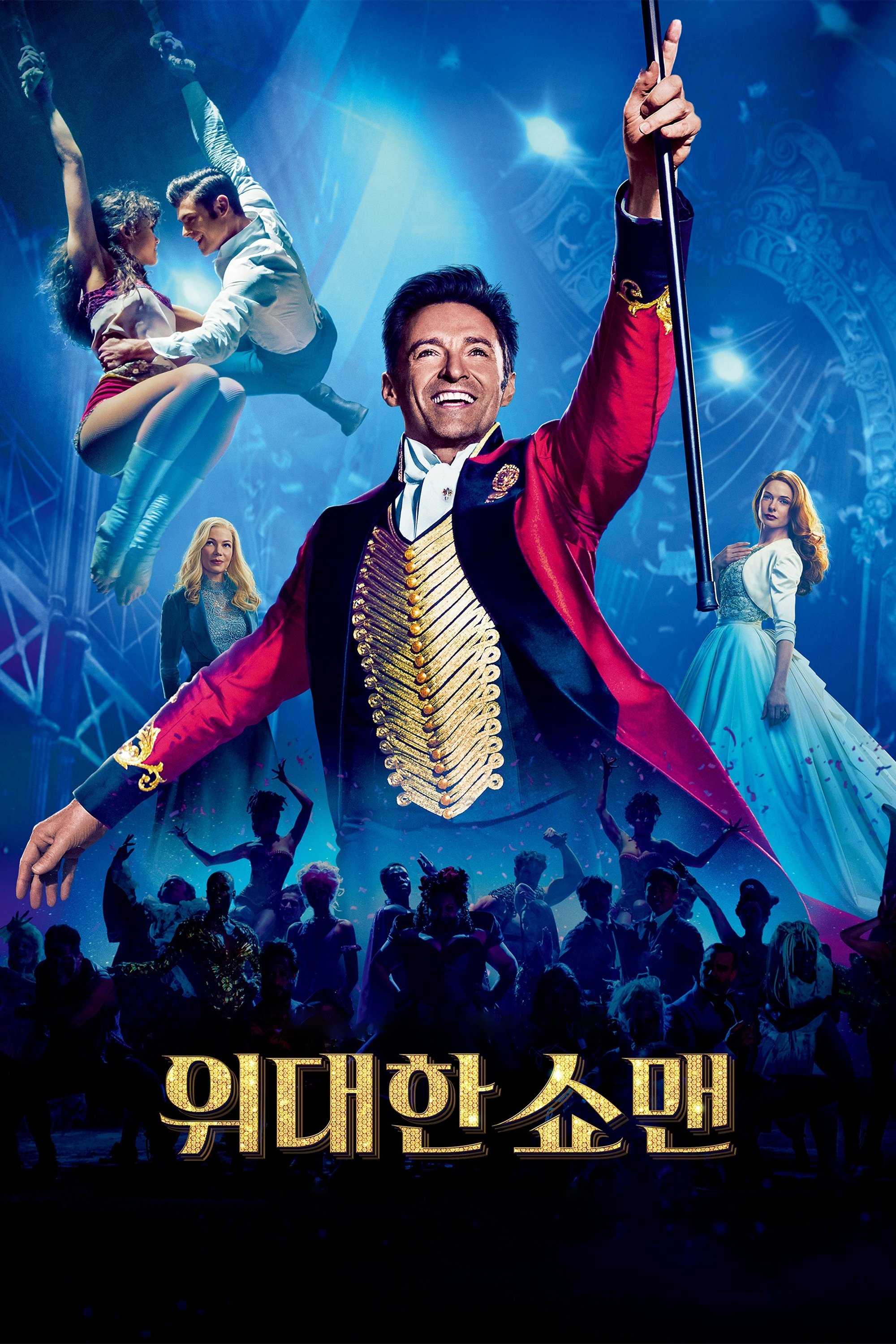 위대한 쇼맨 포스터