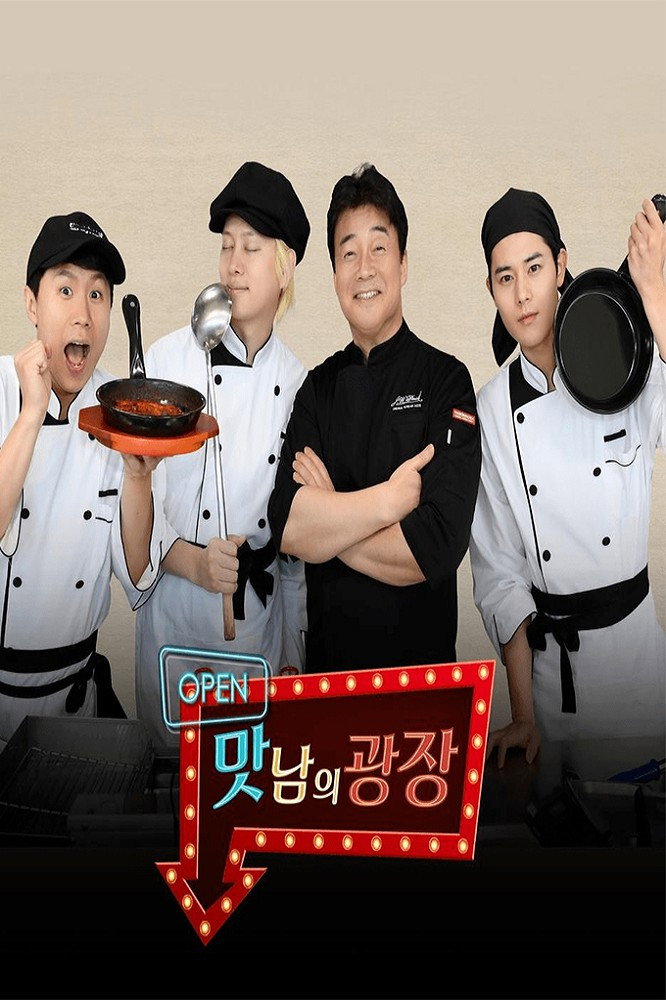 맛남의 광장 포스터